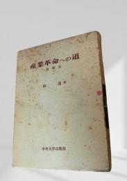 産業革命への道 増補版