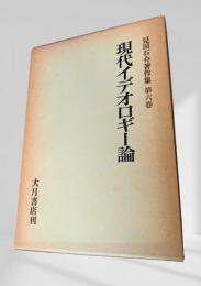 現代イデオロギー論