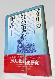 アメリカ社会史の世界