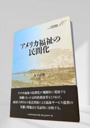 アメリカ福祉の民間化
