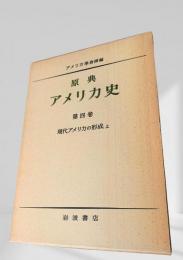 原典 アメリカ史 第四巻 現代アメリカの形成 上