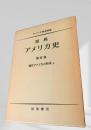 原典 アメリカ史 第四巻 現代アメリカの形成 上
