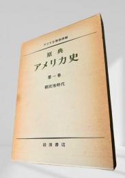 原典 アメリカ史 第一巻 植民地時代