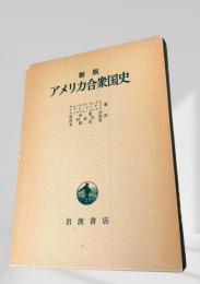 新版 アメリカ合衆国史