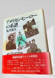 アメリカン・ヒーローの系譜