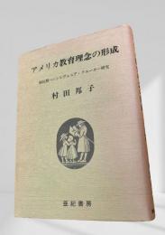 アメリカ教育理念の形成