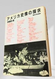 アメリカ史像の探求