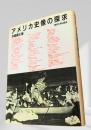アメリカ史像の探求