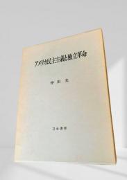 アメリカ民主主義と独立革命