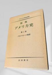 原典 アメリカ史 第三巻 デモクラシーの発達