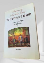 アメリカ政治学と政治像