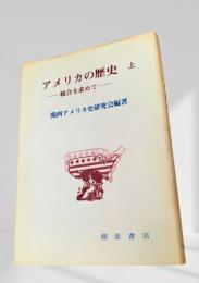 アメリカの歴史 上 統合を求めて