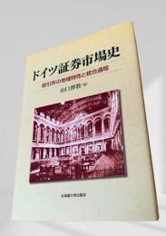 ドイツ証券市場史