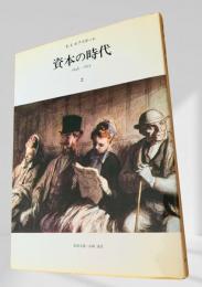 資本の時代 1848-1875 2
