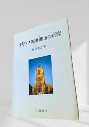 イギリス近世都市の研究