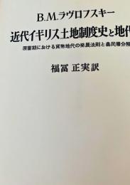近代イギリス土地制度史と地代論