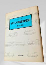 イギリス鉄道経営史