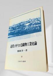 近代イギリス毛織物工業史論
