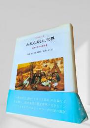 われら失いし世界