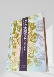 ドイツ史研究入門