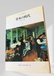 資本の時代 1848-1875 1