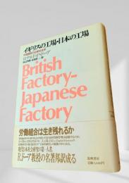 イギリスの工場・日本の工場
