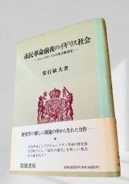 市民革命前夜のイギリス社会