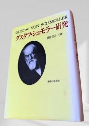 グスタフ・シュモラー研究