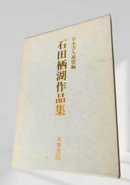 石田栖湖作品集