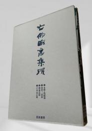 右卿臨書集成