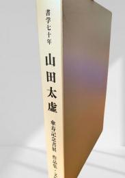 書学七十年 山田太虚 傘寿記念書展作品集・文集
