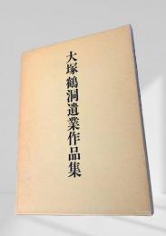 大塚鶴洞遺業作品集