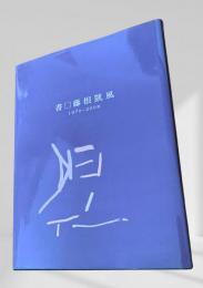 書口藤根凱風 1970-2008