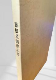 藤根星洲作品集