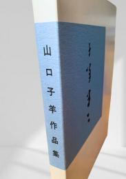 山口子羊 作品集