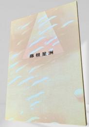 藤根星洲