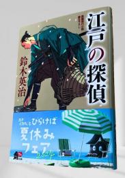 江戸の探偵