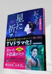 星に祈る  おいち不思議がたり