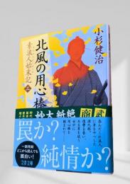 北風の用心棒
