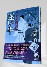 はぐれ又兵衛例繰控【十】 迷い牛