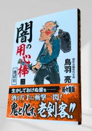 闇の用心棒 地獄宿