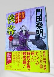 拵屋銀次郎半畳記 侠客 一
