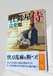 仕舞屋侍