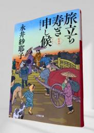 旅立ち寿ぎ申し候