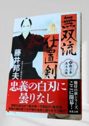 新・御刀番 黒木兵庫 無双流 仕置剣
