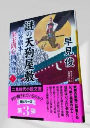 謎の天狗屋敷 剣客旗本と半玉同心捕物暦3