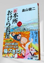 新・本所おけら長屋 一