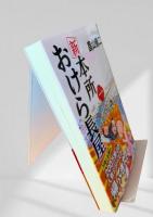新・本所おけら長屋 一
