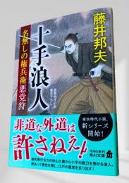十手浪人 名無しの権兵衛悪党狩
