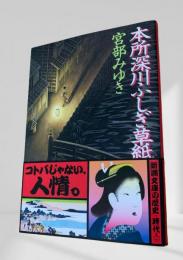 本所深川ふしぎ草紙